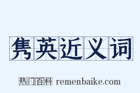 隽英近义词是什么意思的图片